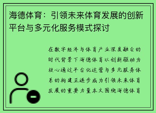 海德体育:引领未来体育发展的创新平台与多元化服务模式探讨 海德体育:引领未来体育发展的创新平台与多元化服务模式探讨