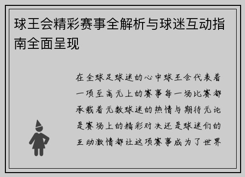 球王会精彩赛事全解析与球迷互动指南全面呈现 球王会精彩赛事全解析与球迷互动指南全面呈现
