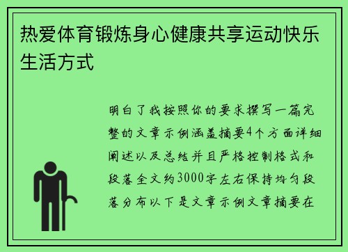 热爱体育锻炼身心健康共享运动快乐生活方式 热爱体育锻炼身心健康共享运动快乐生活方式