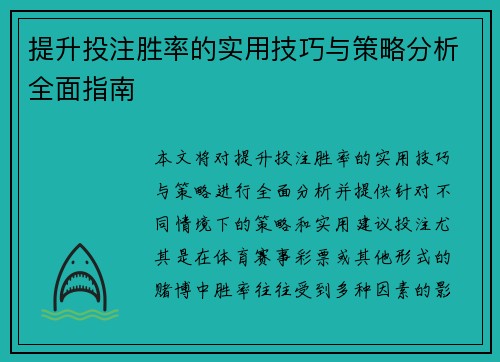 提升投注胜率的实用技巧与策略分析全面指南 提升投注胜率的实用技巧与策略分析全面指南