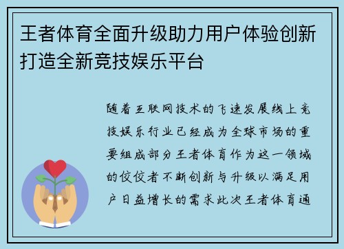 王者体育全面升级助力用户体验创新打造全新竞技娱乐平台 王者体育全面升级助力用户体验创新打造全新竞技娱乐平台