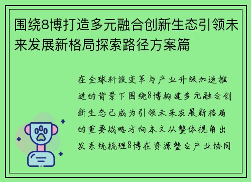 围绕8博打造多元融合创新生态引领未来发展新格局探索路径方案篇 围绕8博打造多元融合创新生态引领未来发展新格局探索路径方案篇