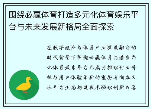 围绕必赢体育打造多元化体育娱乐平台与未来发展新格局全面探索 围绕必赢体育打造多元化体育娱乐平台与未来发展新格局全面探索