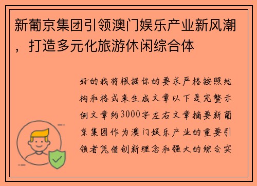 新葡京集团引领澳门娱乐产业新风潮,打造多元化旅游休闲综合体 新葡京集团引领澳门娱乐产业新风潮,打造多元化旅游休闲综合体