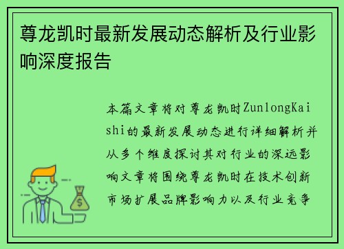 尊龙凯时最新发展动态解析及行业影响深度报告 尊龙凯时最新发展动态解析及行业影响深度报告