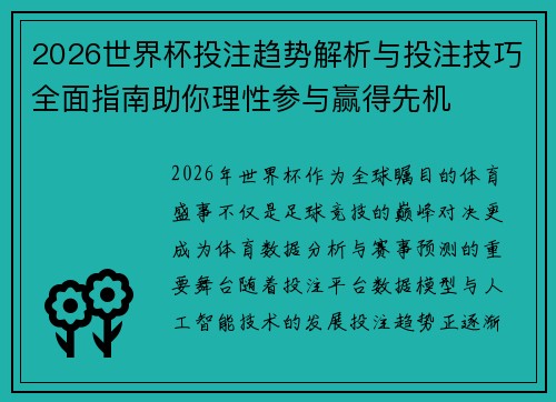 2026世界杯投注趋势解析与投注技巧全面指南助你理性参与赢得先机 2026世界杯投注趋势解析与投注技巧全面指南助你理性参与赢得先机