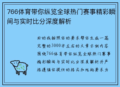 766体育带你纵览全球热门赛事精彩瞬间与实时比分深度解析 766体育带你纵览全球热门赛事精彩瞬间与实时比分深度解析
