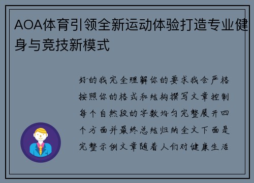 AOA体育引领全新运动体验打造专业健身与竞技新模式 AOA体育引领全新运动体验打造专业健身与竞技新模式