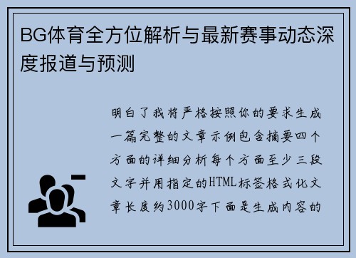 BG体育全方位解析与最新赛事动态深度报道与预测 BG体育全方位解析与最新赛事动态深度报道与预测