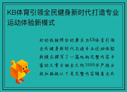 KB体育引领全民健身新时代打造专业运动体验新模式 KB体育引领全民健身新时代打造专业运动体验新模式
