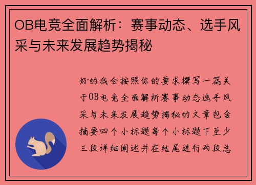 OB电竞全面解析:赛事动态、选手风采与未来发展趋势揭秘 OB电竞全面解析:赛事动态、选手风采与未来发展趋势揭秘