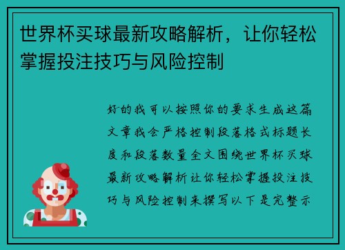 世界杯买球最新攻略解析，让你轻松掌握投注技巧与风险控制