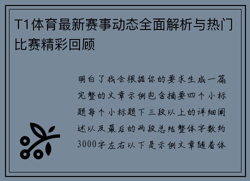 T1体育最新赛事动态全面解析与热门比赛精彩回顾 T1体育最新赛事动态全面解析与热门比赛精彩回顾