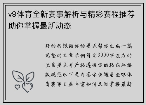 v9体育全新赛事解析与精彩赛程推荐助你掌握最新动态 v9体育全新赛事解析与精彩赛程推荐助你掌握最新动态