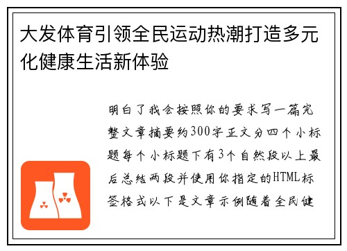 大发体育引领全民运动热潮打造多元化健康生活新体验