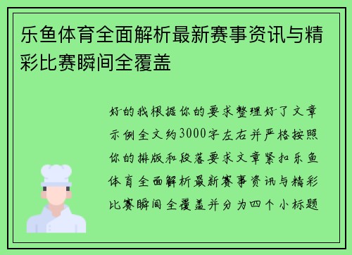 乐鱼体育全面解析最新赛事资讯与精彩比赛瞬间全覆盖