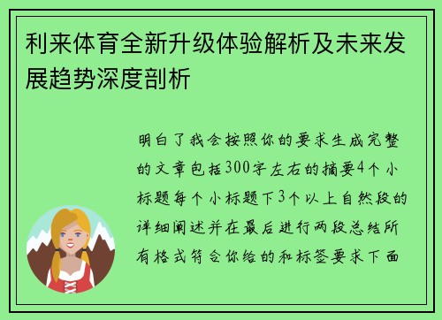 利来体育全新升级体验解析及未来发展趋势深度剖析 利来体育全新升级体验解析及未来发展趋势深度剖析