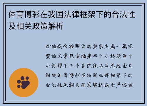 体育博彩在我国法律框架下的合法性及相关政策解析 体育博彩在我国法律框架下的合法性及相关政策解析