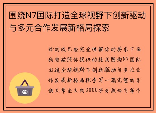 围绕N7国际打造全球视野下创新驱动与多元合作发展新格局探索 围绕N7国际打造全球视野下创新驱动与多元合作发展新格局探索
