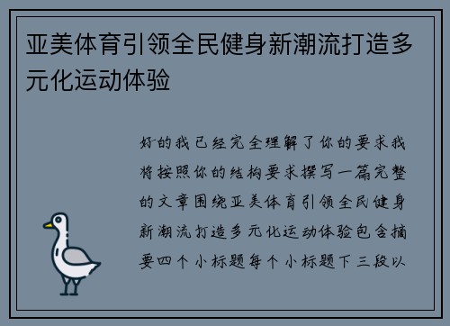 亚美体育引领全民健身新潮流打造多元化运动体验 亚美体育引领全民健身新潮流打造多元化运动体验