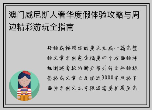澳门威尼斯人奢华度假体验攻略与周边精彩游玩全指南