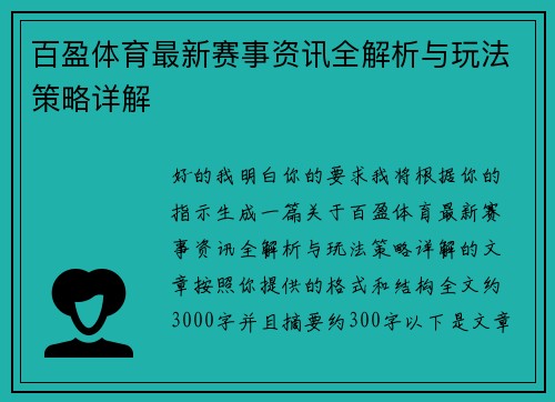 百盈体育最新赛事资讯全解析与玩法策略详解 百盈体育最新赛事资讯全解析与玩法策略详解