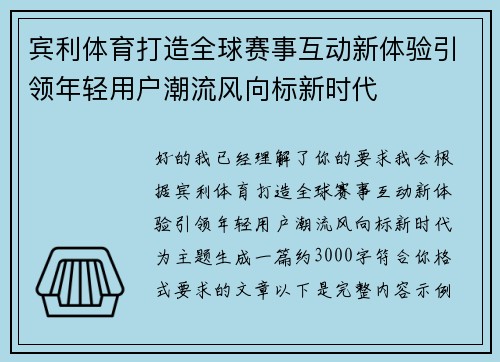 宾利体育打造全球赛事互动新体验引领年轻用户潮流风向标新时代 宾利体育打造全球赛事互动新体验引领年轻用户潮流风向标新时代