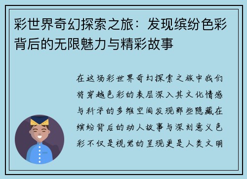 彩世界奇幻探索之旅：发现缤纷色彩背后的无限魅力与精彩故事