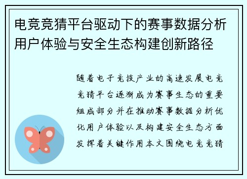 电竞竞猜平台驱动下的赛事数据分析用户体验与安全生态构建创新路径 电竞竞猜平台驱动下的赛事数据分析用户体验与安全生态构建创新路径