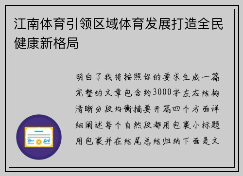 江南体育引领区域体育发展打造全民健康新格局 江南体育引领区域体育发展打造全民健康新格局