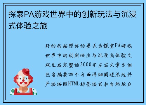 探索PA游戏世界中的创新玩法与沉浸式体验之旅 探索PA游戏世界中的创新玩法与沉浸式体验之旅