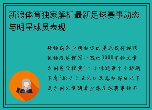 新浪体育独家解析最新足球赛事动态与明星球员表现