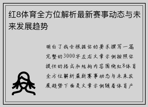 红8体育全方位解析最新赛事动态与未来发展趋势 红8体育全方位解析最新赛事动态与未来发展趋势