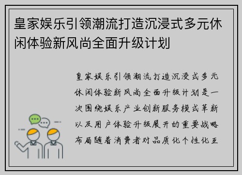 皇家娱乐引领潮流打造沉浸式多元休闲体验新风尚全面升级计划 皇家娱乐引领潮流打造沉浸式多元休闲体验新风尚全面升级计划