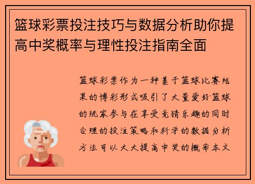 篮球彩票投注技巧与数据分析助你提高中奖概率与理性投注指南全面 篮球彩票投注技巧与数据分析助你提高中奖概率与理性投注指南全面