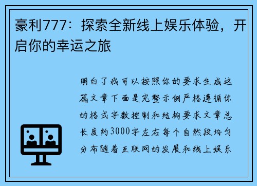 豪利777:探索全新线上娱乐体验,开启你的幸运之旅 豪利777:探索全新线上娱乐体验,开启你的幸运之旅