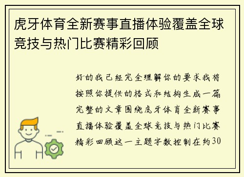 虎牙体育全新赛事直播体验覆盖全球竞技与热门比赛精彩回顾 虎牙体育全新赛事直播体验覆盖全球竞技与热门比赛精彩回顾