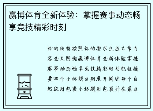 赢博体育全新体验:掌握赛事动态畅享竞技精彩时刻 赢博体育全新体验:掌握赛事动态畅享竞技精彩时刻
