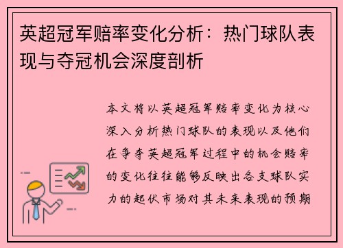 英超冠军赔率变化分析:热门球队表现与夺冠机会深度剖析 英超冠军赔率变化分析:热门球队表现与夺冠机会深度剖析