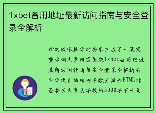 1xbet备用地址最新访问指南与安全登录全解析 1xbet备用地址最新访问指南与安全登录全解析