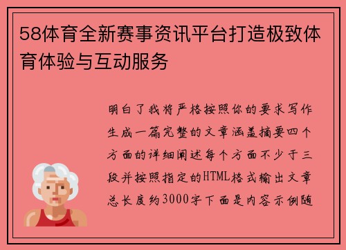 58体育全新赛事资讯平台打造极致体育体验与互动服务 58体育全新赛事资讯平台打造极致体育体验与互动服务