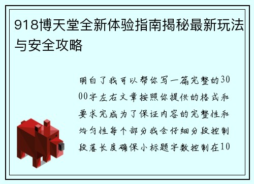 918博天堂全新体验指南揭秘最新玩法与安全攻略 918博天堂全新体验指南揭秘最新玩法与安全攻略