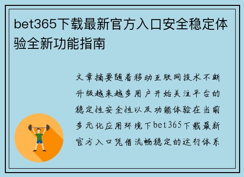 bet365下载最新官方入口安全稳定体验全新功能指南 bet365下载最新官方入口安全稳定体验全新功能指南