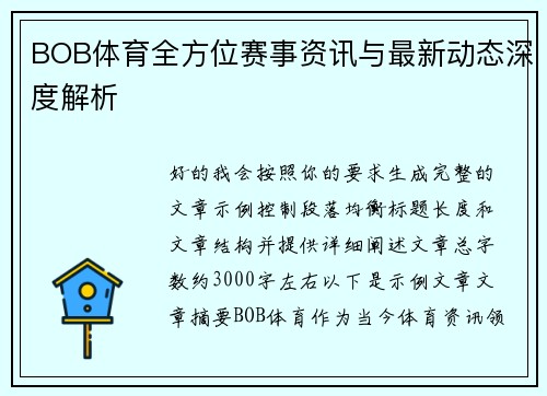 BOB体育全方位赛事资讯与最新动态深度解析 BOB体育全方位赛事资讯与最新动态深度解析