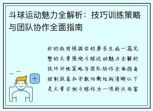 斗球运动魅力全解析:技巧训练策略与团队协作全面指南 斗球运动魅力全解析:技巧训练策略与团队协作全面指南