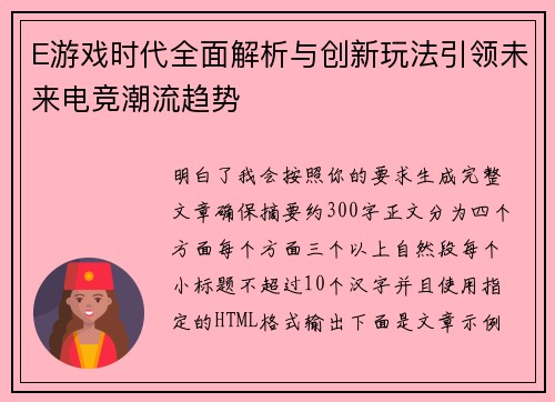 E游戏时代全面解析与创新玩法引领未来电竞潮流趋势 E游戏时代全面解析与创新玩法引领未来电竞潮流趋势