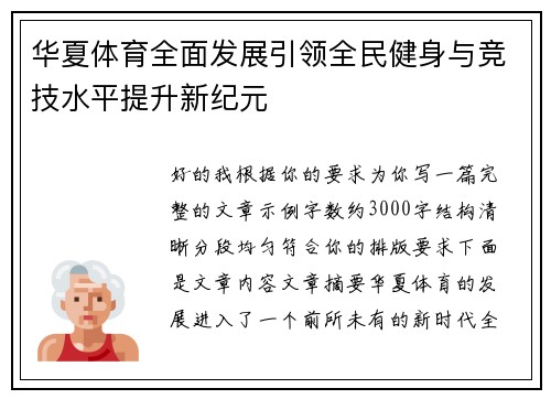 华夏体育全面发展引领全民健身与竞技水平提升新纪元 华夏体育全面发展引领全民健身与竞技水平提升新纪元