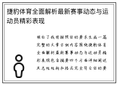 捷豹体育全面解析最新赛事动态与运动员精彩表现 捷豹体育全面解析最新赛事动态与运动员精彩表现