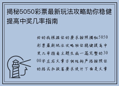 揭秘5050彩票最新玩法攻略助你稳健提高中奖几率指南