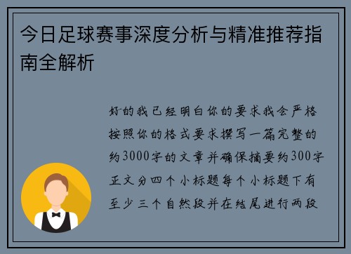 今日足球赛事深度分析与精准推荐指南全解析 今日足球赛事深度分析与精准推荐指南全解析